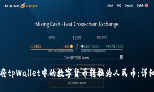 如何将tpWallet中的数字货币转换为人民币：详细指南