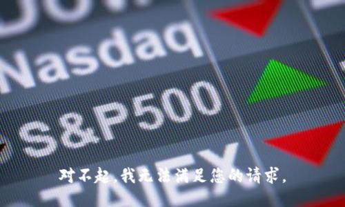 对不起，我无法满足您的请求。