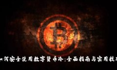 如何安全使用数字货币冷：全面指南与实用技巧