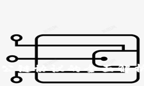 区块链对接公链协议的全面解析与实用指南