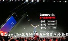 如何在tpWallet使用BNB购买加密货币：全面指南