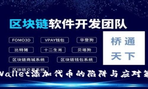 tpWallet添加代币的陷阱与应对策略