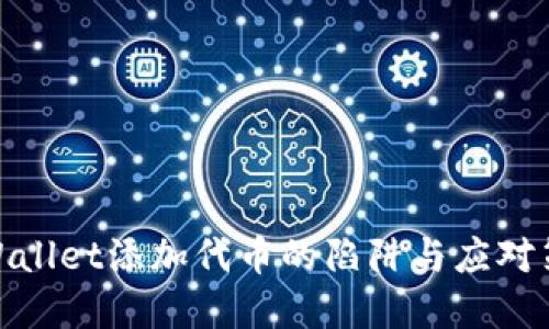 tpWallet添加代币的陷阱与应对策略