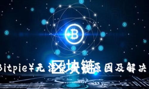 比特派（Bitpie）无法使用的原因及解决方案详解