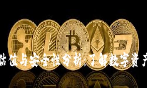 加密的估值与安全性分析：了解数字资产的未来