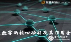 区块链数字的核心功能及其作用全面解析