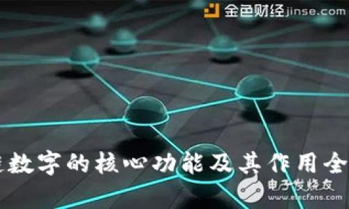 区块链数字的核心功能及其作用全面解析