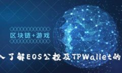 :深入了解EOS公投及TPWallet的作用