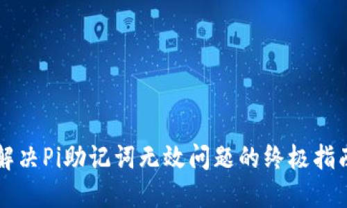 解决Pi助记词无效问题的终极指南