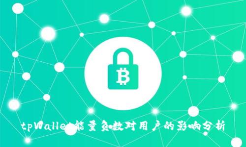 tpWallet能量负数对用户的影响分析
