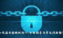 如何在币安提现到TP：全面指导与常见问题解答