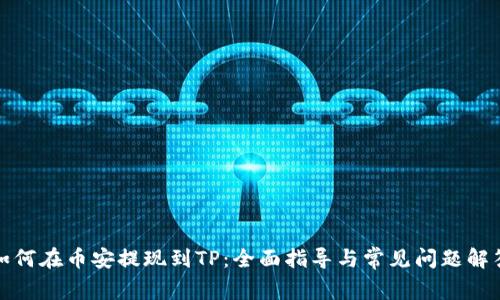 如何在币安提现到TP：全面指导与常见问题解答