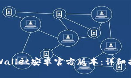 如何下载和使用tpWallet安卓官方版本：详细指南与常见问题解答