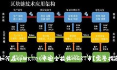 如何在tpWallet中安全接收MGRT币？完整指南