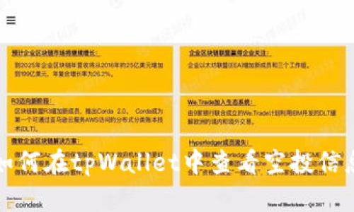 如何在tpWallet中查看空投信息
