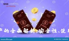 去中心化数字资产的全面解析：安全性、使用方