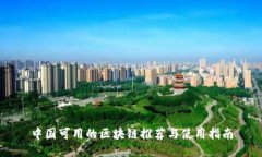中国可用的区块链推荐与使用指南