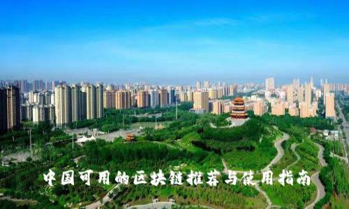 中国可用的区块链推荐与使用指南