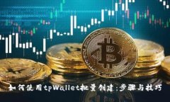 如何使用tpWallet批量创建：步骤与技巧