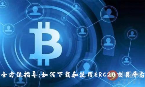 全方位指导：如何下载和使用ERC20交易平台