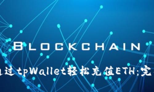 如何通过tpWallet轻松充值ETH：完整指南