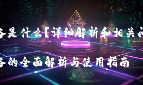 加密设备是什么？详细解析和相关问题探讨

加密设备的全面解析与使用指南