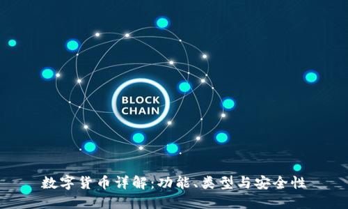 数字货币详解：功能、类型与安全性