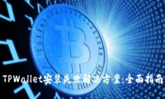TPWallet安装失败解决方案：全面指南