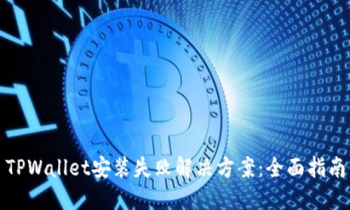 TPWallet安装失败解决方案：全面指南