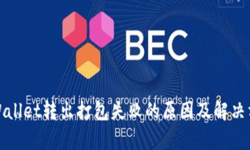 tpWallet转出打包失败的原因及解决方案